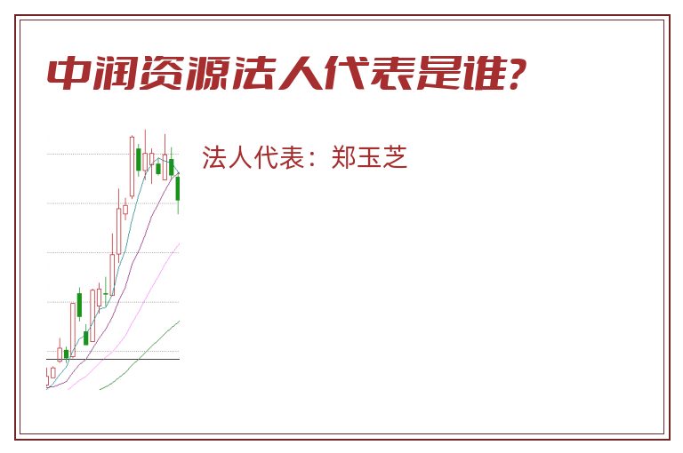 中润资源法人代表是谁?.jpg 中润资源.jpg