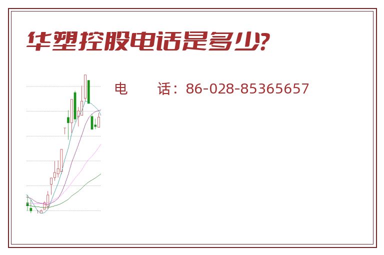 华塑控股电话是多少?.jpg 华塑控股.jpg
