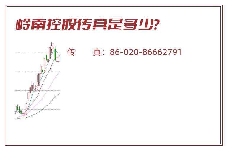 岭南控股传真是多少？