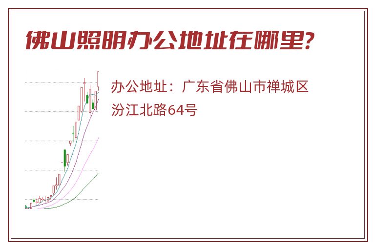 佛山照明办公地址在哪里？