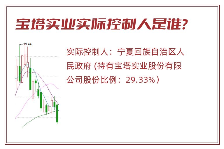 宝塔实业实际控制人是谁？