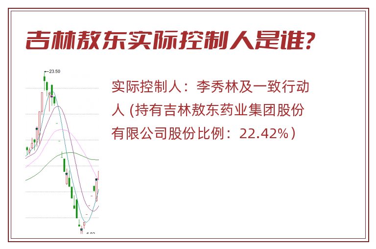 吉林敖东实际控制人是谁？