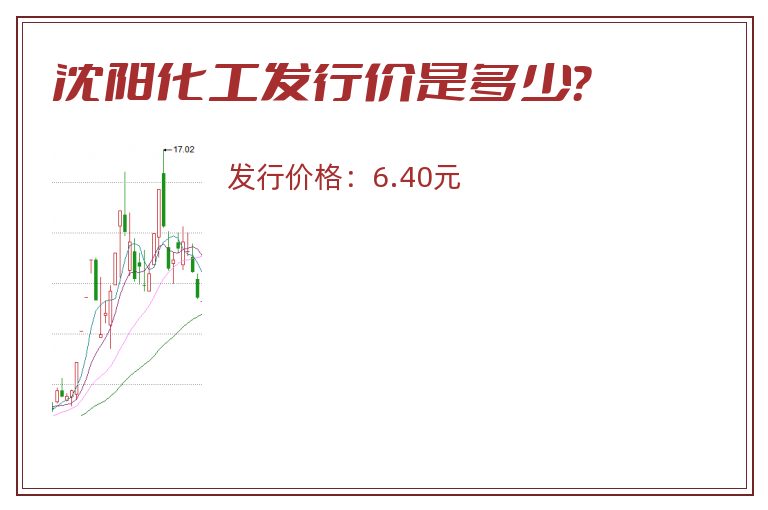 沈阳化工发行价是多少?.jpg 沈阳化工.jpg