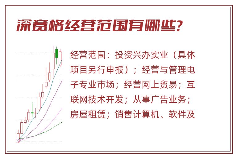 深赛格经营范围有哪些?.jpg 深赛格.jpg
