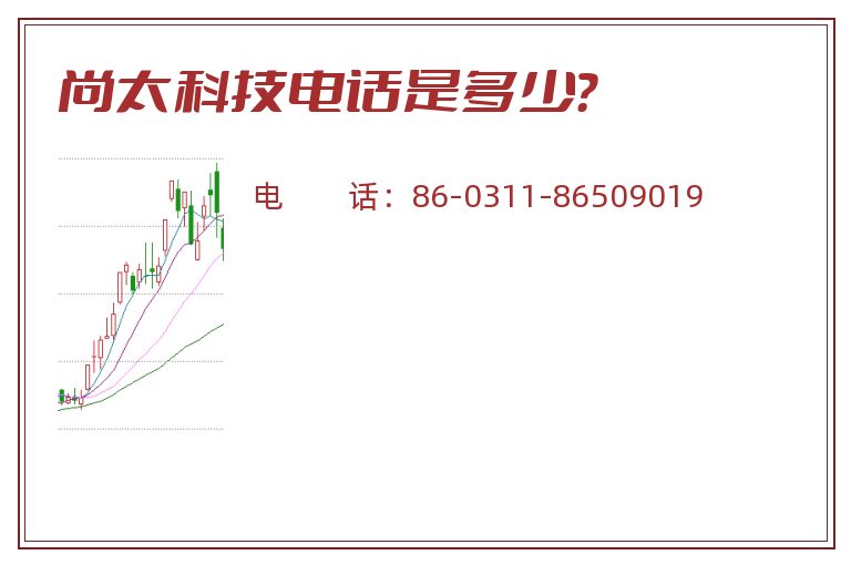尚太科技电话是多少？
