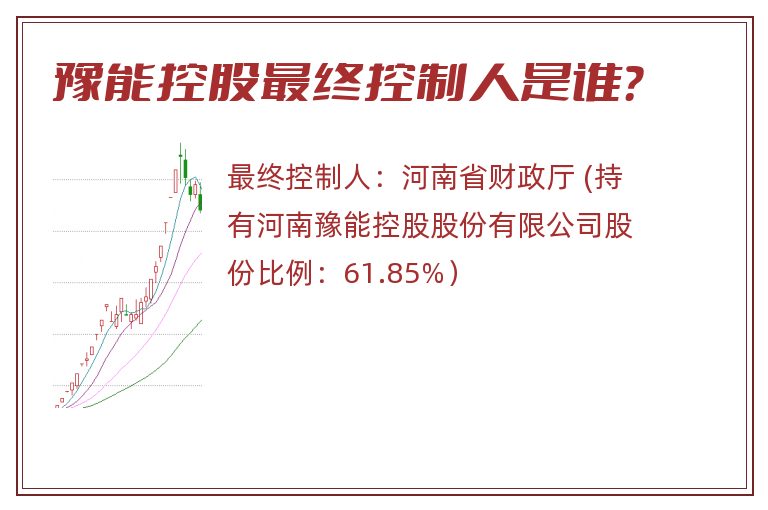 豫能控股最终控制人是谁？