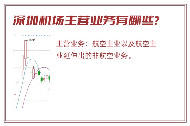 深圳机场主营业务有哪些？