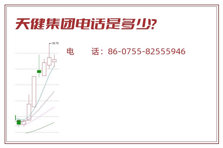 天健集团电话是多少?.jpg 天健集团.jpg
