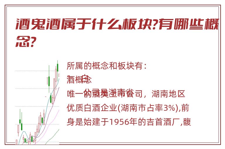 酒鬼酒属于什么板块?有哪些概念?.jpg 酒鬼酒.jpg
