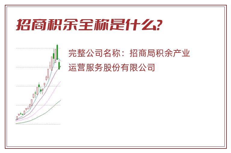 招商积余全称是什么？