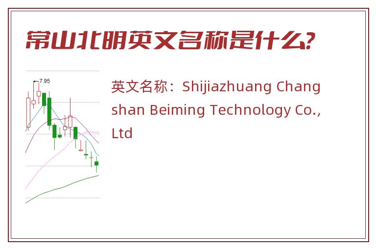 常山北明英文名称是什么？