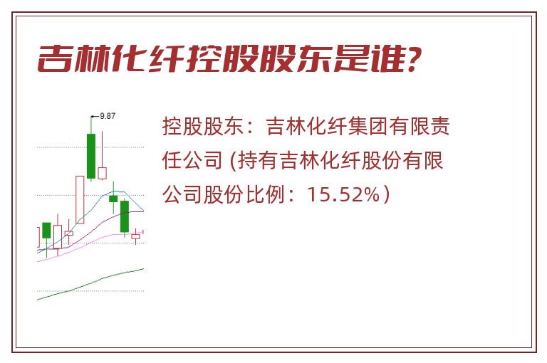 吉林化纤控股股东是谁？