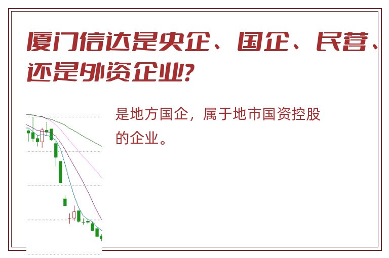 厦门信达是央企、国企、民营、还是外资企业？