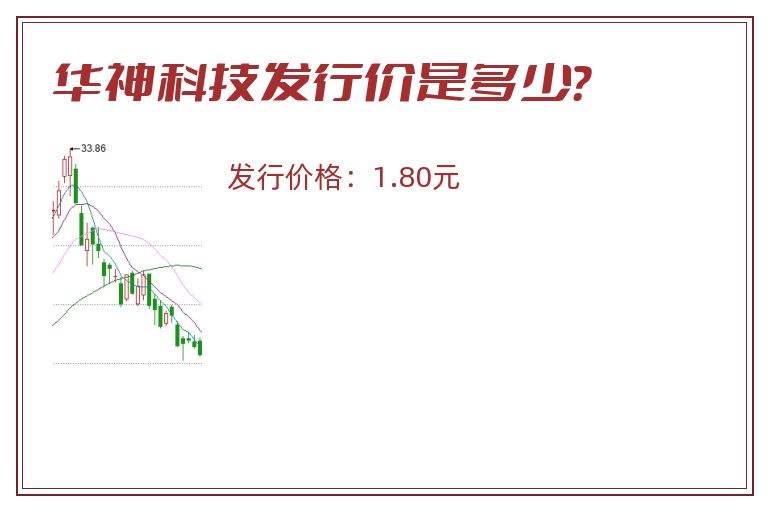 华神科技发行价是多少？