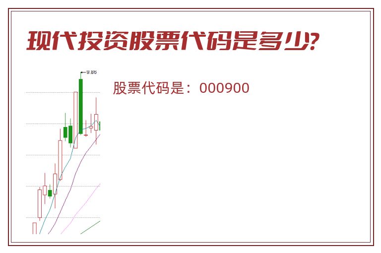 现代投资股票代码是多少？