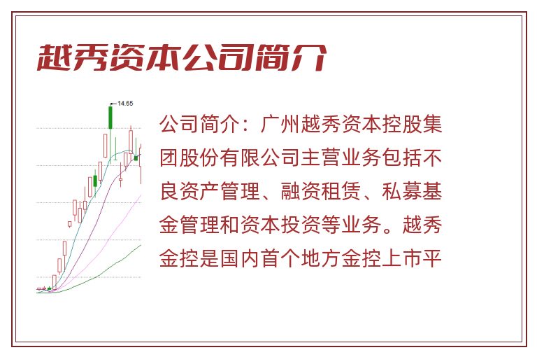 越秀资本公司简介