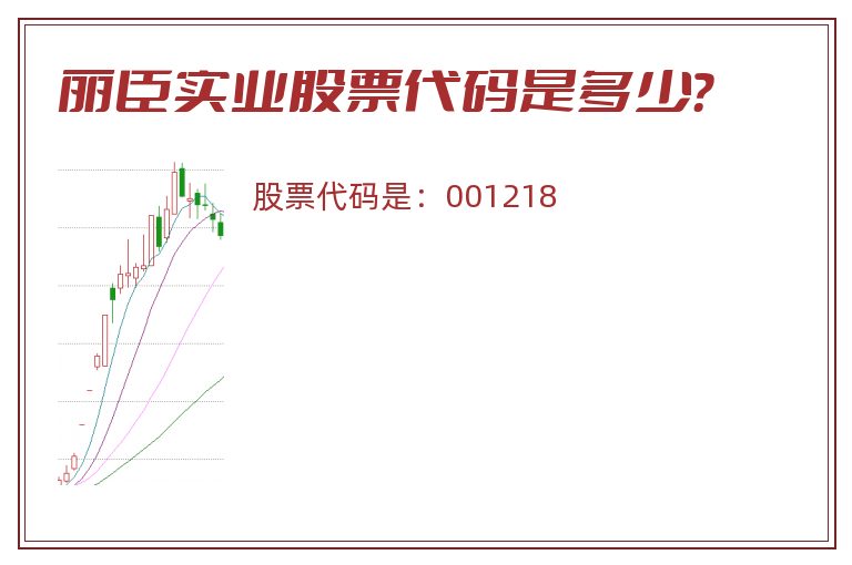 丽臣实业股票代码是多少？