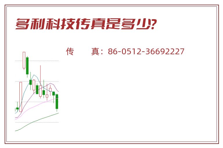 多利科技传真是多少？
