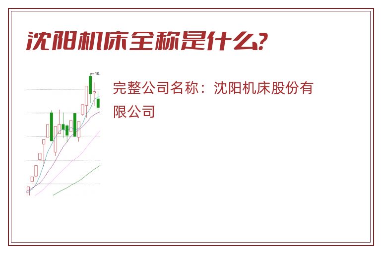 沈阳机床全称是什么？