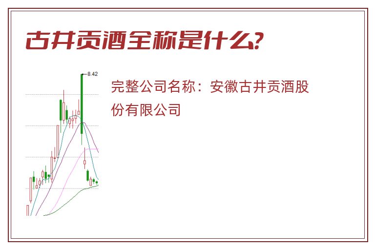 古井贡酒全称是什么？