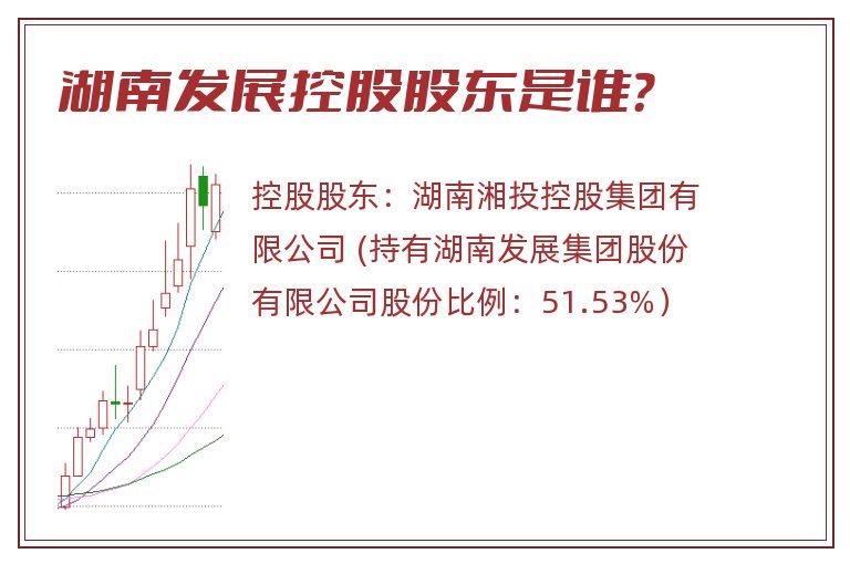 湖南发展控股股东是谁？