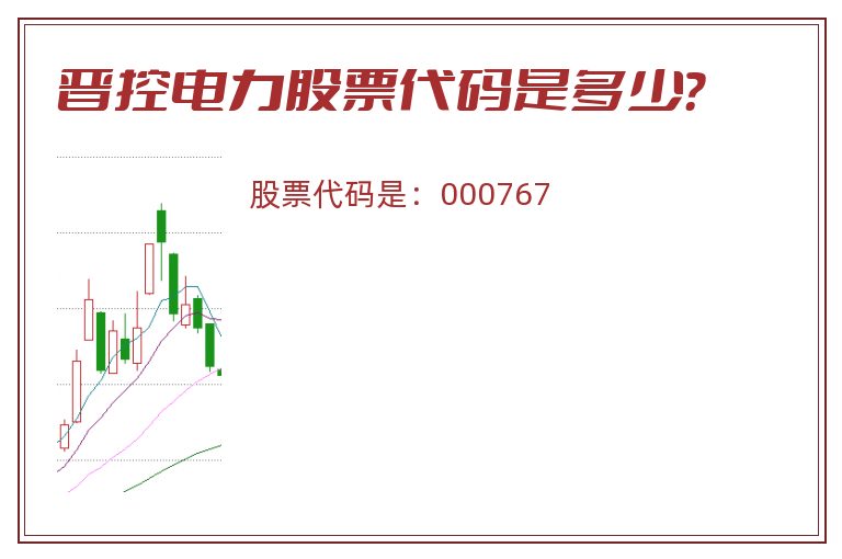 晋控电力股票代码是多少？