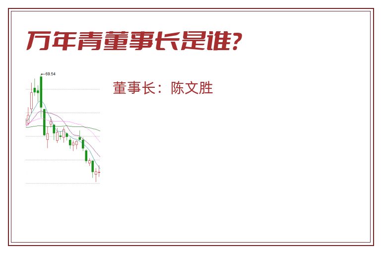 万年青董事长是谁？