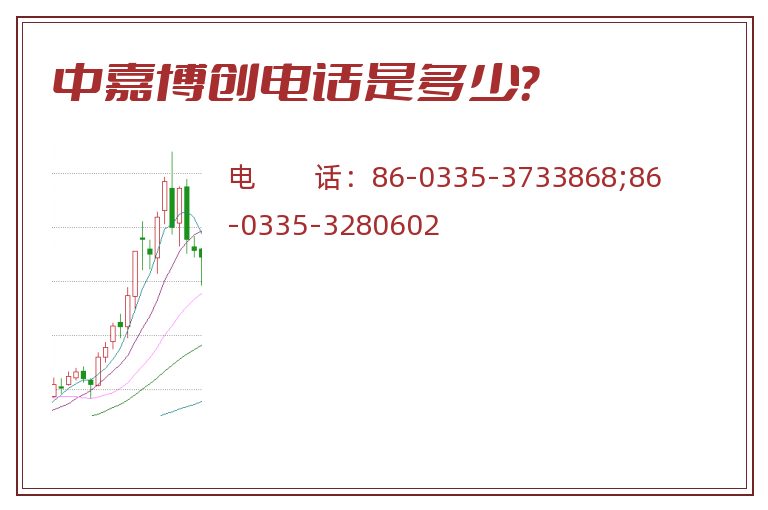 中嘉博创电话是多少?.jpg 中嘉博创.jpg
