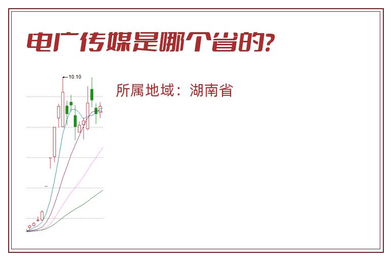 电广传媒是哪个省的？