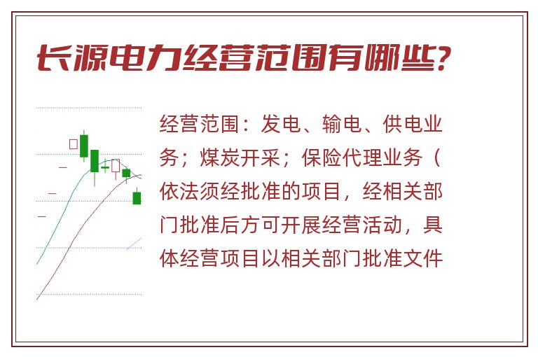 长源电力经营范围有哪些?.jpg 长源电力.jpg