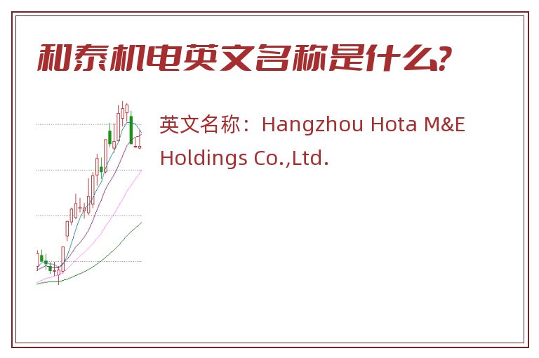 和泰机电英文名称是什么？