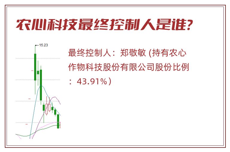 农心科技最终控制人是谁？