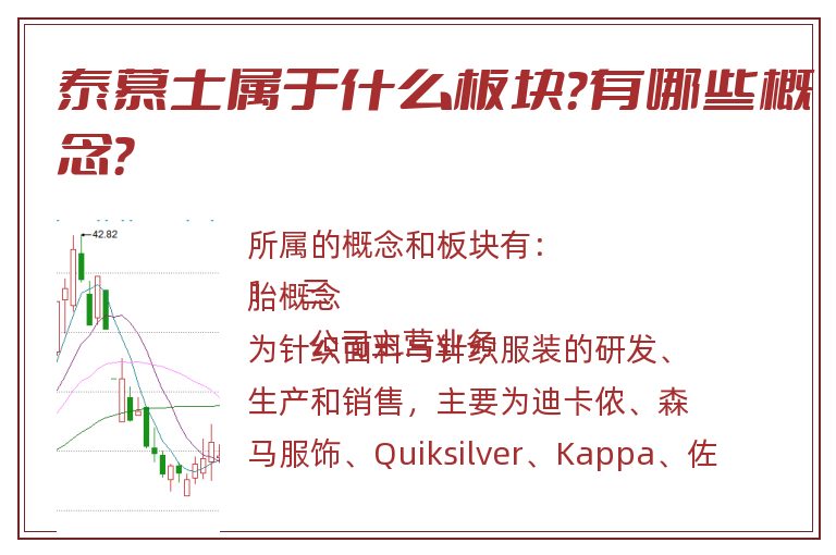 泰慕士属于什么板块？有哪些概念？