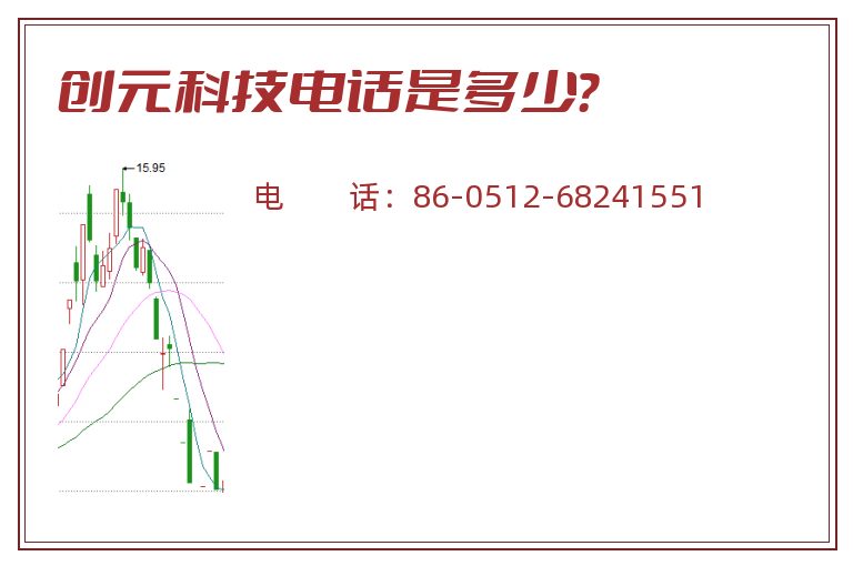 创元科技电话是多少?.jpg 创元科技.jpg