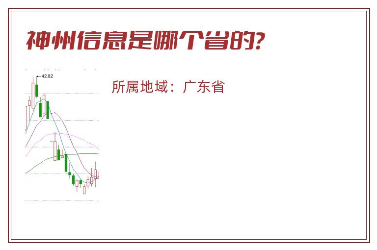 神州信息是哪个省的？