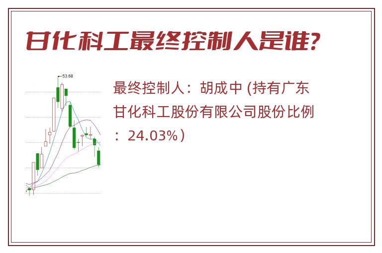 甘化科工最终控制人是谁？
