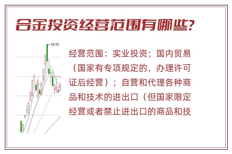 合金投资经营范围有哪些？