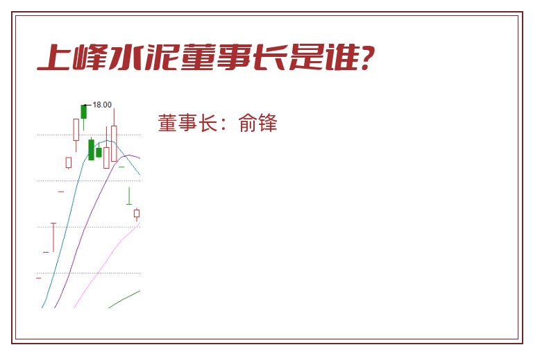 上峰水泥董事长是谁？