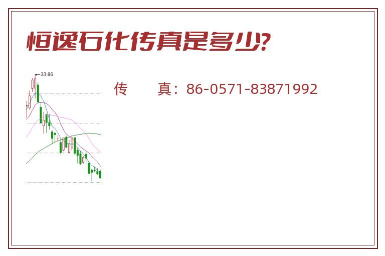 恒逸石化传真是多少?.jpg 恒逸石化.jpg
