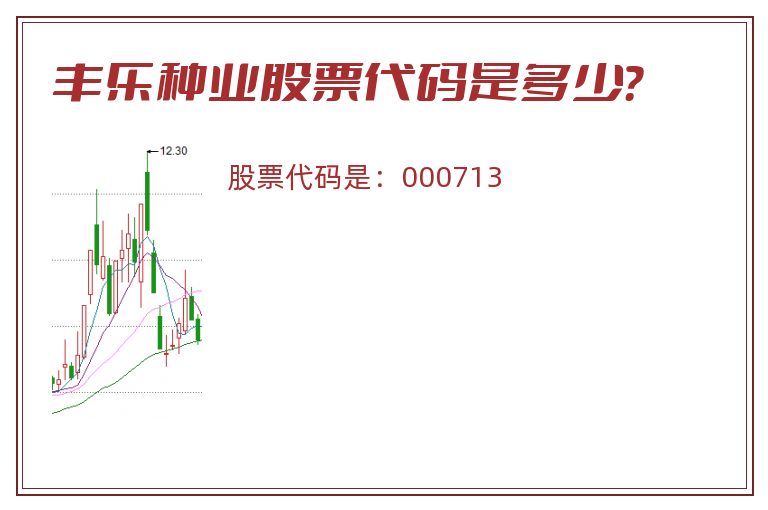 丰乐种业股票代码是多少？