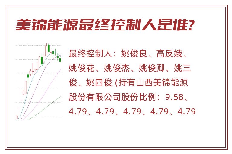 美锦能源最终控制人是谁？