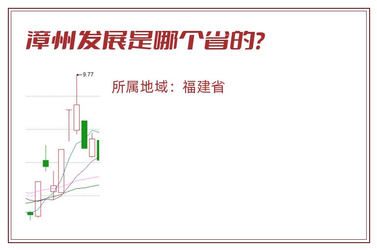 漳州发展是哪个省的？