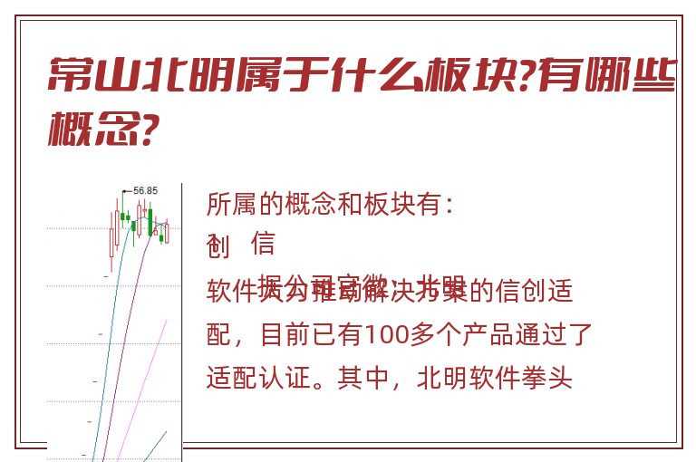 常山北明属于什么板块?有哪些概念?.jpg 常山北明.jpg