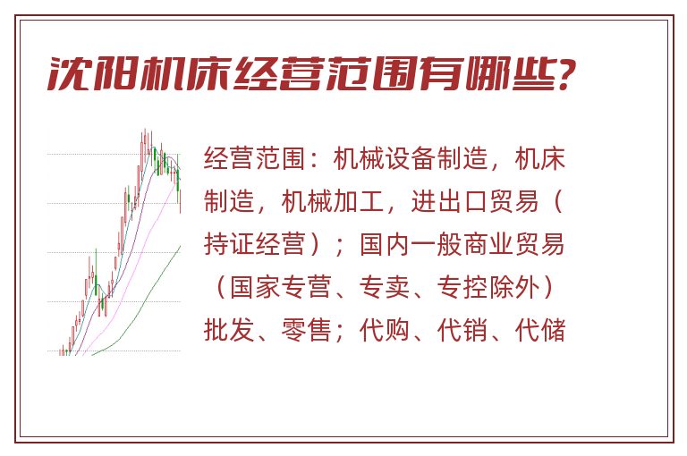 沈阳机床经营范围有哪些?.jpg 沈阳机床.jpg
