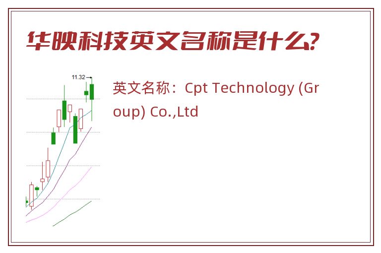 华映科技英文名称是什么？