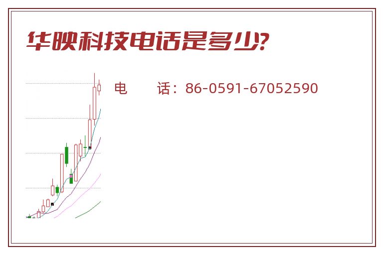 华映科技电话是多少?.jpg 华映科技.jpg