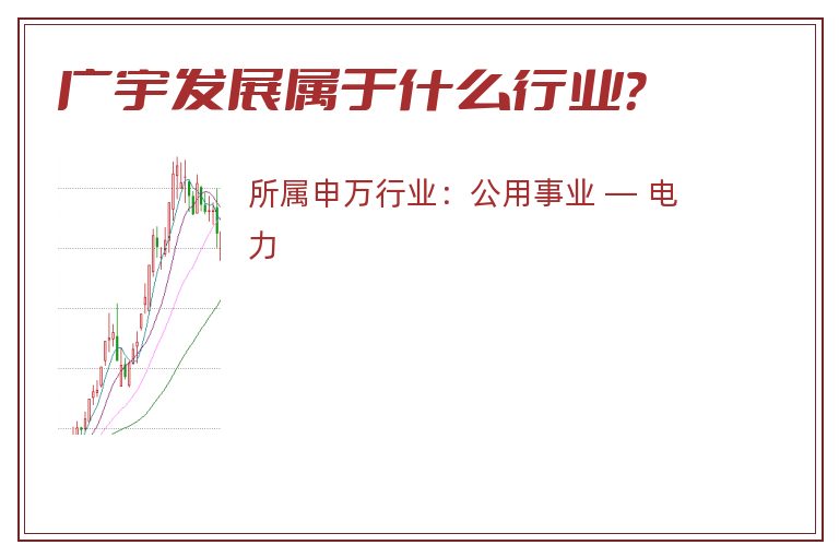 广宇发展属于什么行业?.jpg 广宇发展.jpg