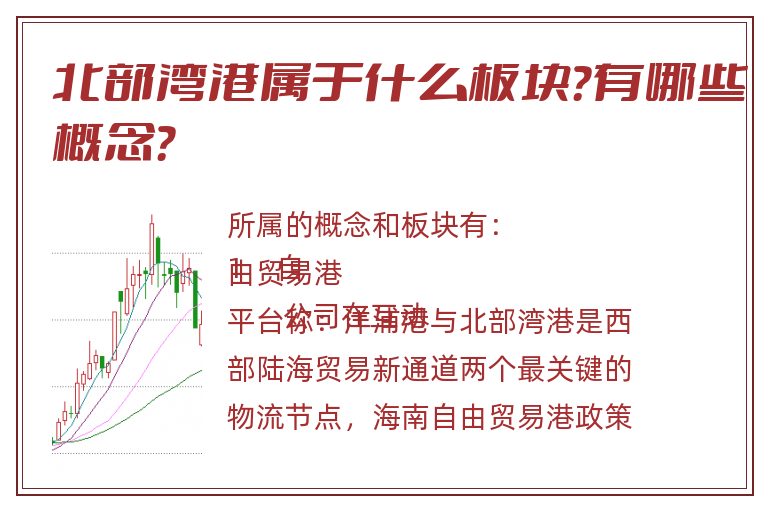 北部湾港属于什么板块?有哪些概念?.jpg 北部湾港.jpg