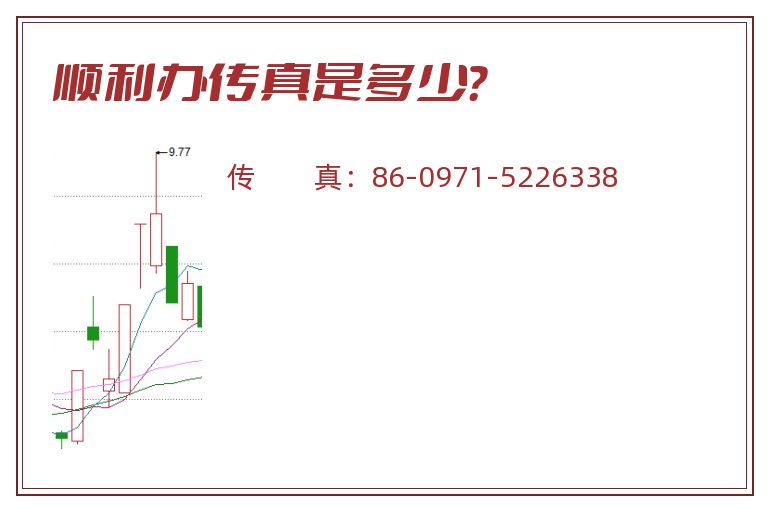 顺利办传真是多少?.jpg 顺利办.jpg