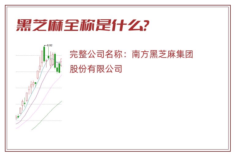 黑芝麻全称是什么？